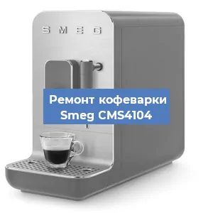 Замена жерновов на кофемашине Smeg CMS4104 в Белгороде